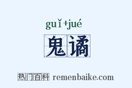 鬼谲是什么意思的图片